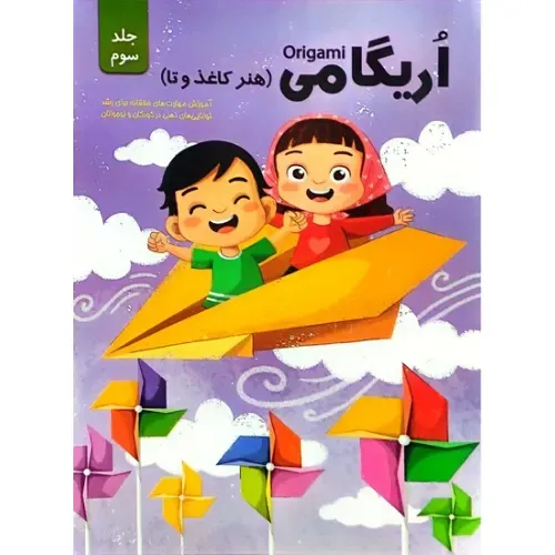 اریگامی 3 (هنر کاغذ و تا)